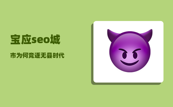 宝应seo（城市为何竞逐“无县时代”）