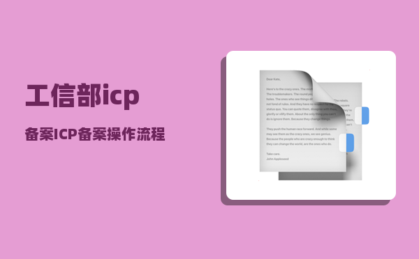 工信部icp备案（ICP备案操作流程是什么）