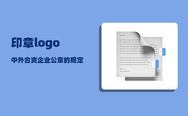 印章logo_中外合资企业公章的规定