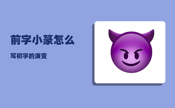 前字小篆怎么写（初字的演变）