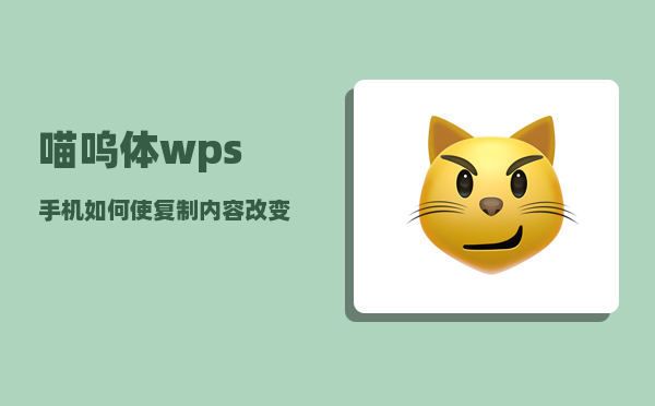 喵呜体_wps手机如何使复制内容改变字体