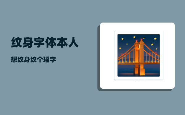 纹身字体_本人想纹身纹个瑶字