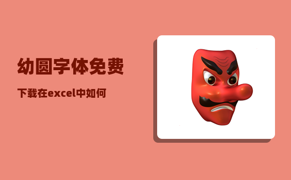 幼圆字体免费下载_在excel中如何输弧形字体