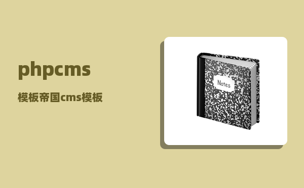 phpcms模板（帝国cms模板）