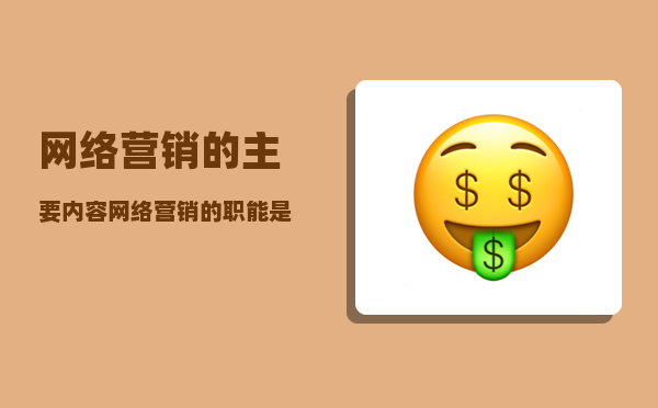 网络营销的主要内容（网络营销的职能是什么）