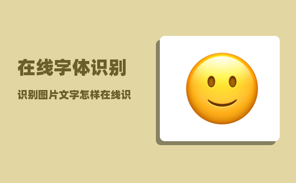 在线字体识别_识别图片文字怎样在线识别