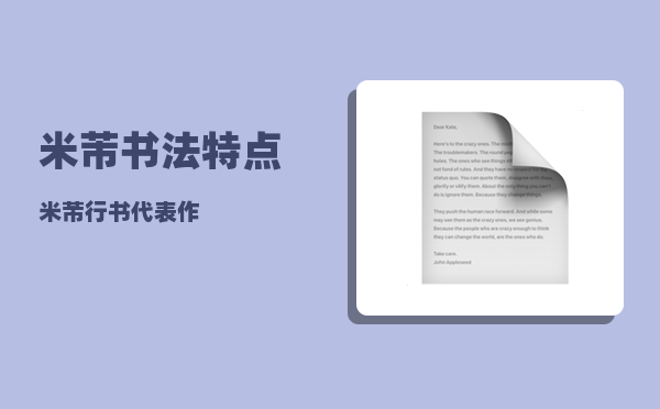 米芾书法特点_米芾行书代表作