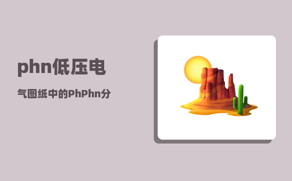 phn_低压电气图纸中的PhPhn分别代表什么意思