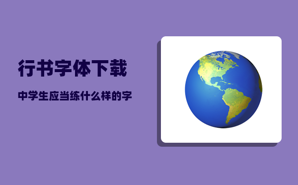 行书字体下载_中学生应当练什么样的字