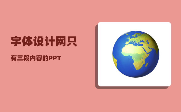 字体设计网_只有三段内容的PPT