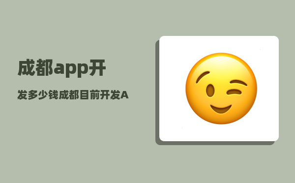 成都app开发多少钱（成都目前开发APP要多少钱）