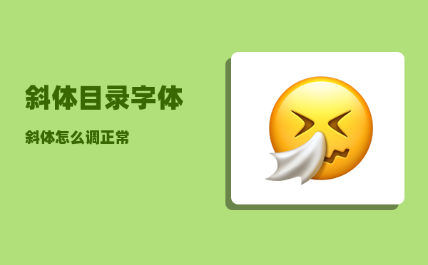 斜体_目录字体斜体怎么调正常