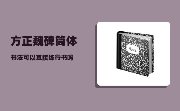 方正魏碑简体_书法可以直接练行书吗