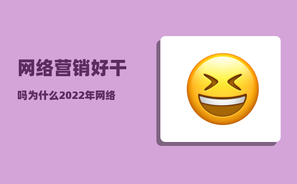 网络营销好干吗（为什么2023年网络营销越来越难做）