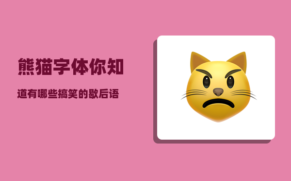 熊猫字体_你知道有哪些搞笑的歇后语