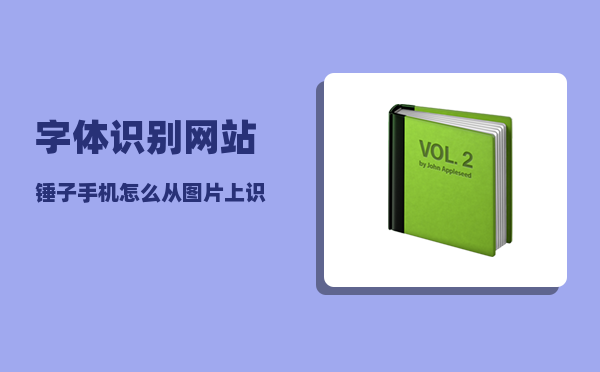 字体识别网站_锤子手机怎么从图片上识别提取文字