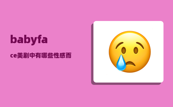 babyface_美剧中有哪些性感而又幽默的女性角色