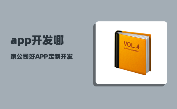 app开发哪家公司好（APP定制开发选择哪家公司比较好呢）