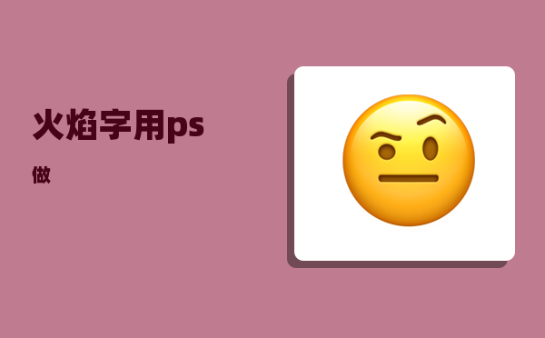 火焰字_用ps做