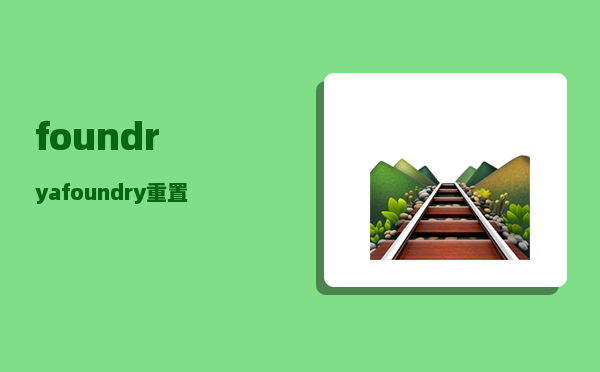 foundry_afoundry重置后还要输入密码什么回事