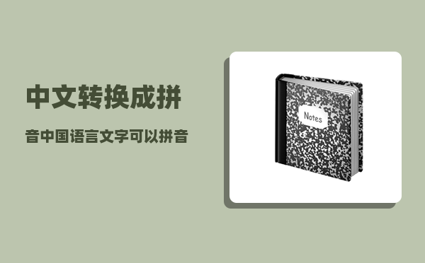 中文转换成拼音_中国语言文字可以拼音化吗