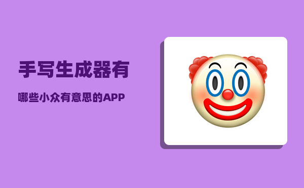 手写生成器_有哪些小众有意思的APP