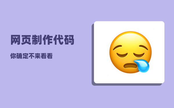 网页制作代码（你确定不来看看）