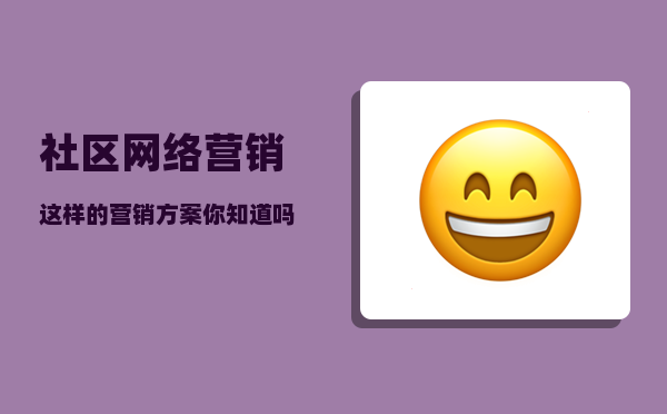 社区网络营销（这样的营销方案你知道吗）