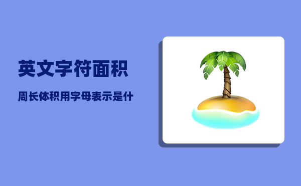 英文字符_面积周长体积用字母表示是什么