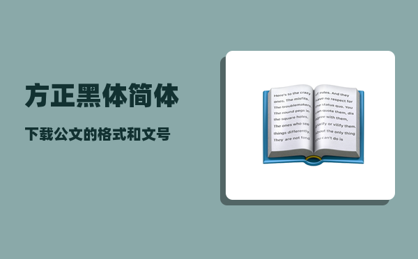 方正黑体简体下载_公文的格式和文号