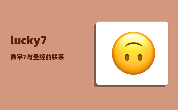 lucky 7（数字7与《圣经》的联系）