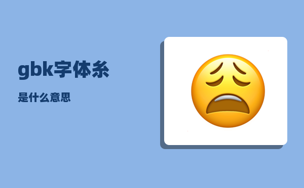 gbk字体_糸是什么意思