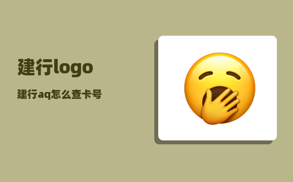 建行logo_建行aq怎么查卡号