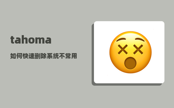 tahoma_如何快速删除系统不常用字体