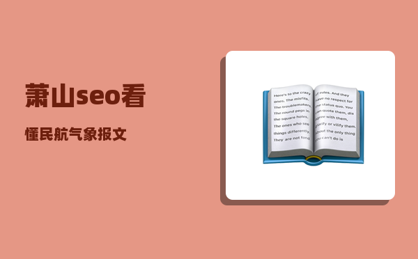 萧山seo（看懂民航气象报文）