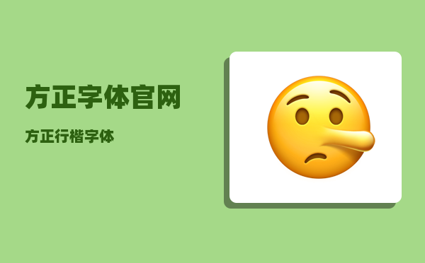 方正字体官网_方正行楷字体