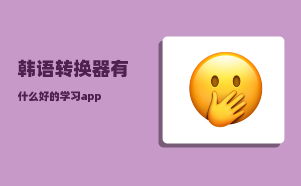 韩语转换器_有什么好的学习app