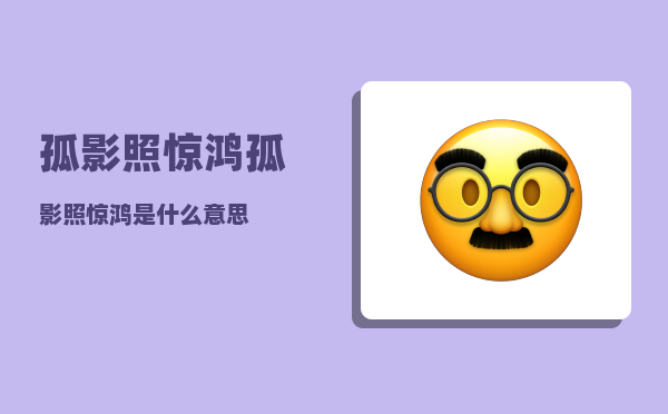 孤影照惊鸿_孤影照惊鸿是什么意思