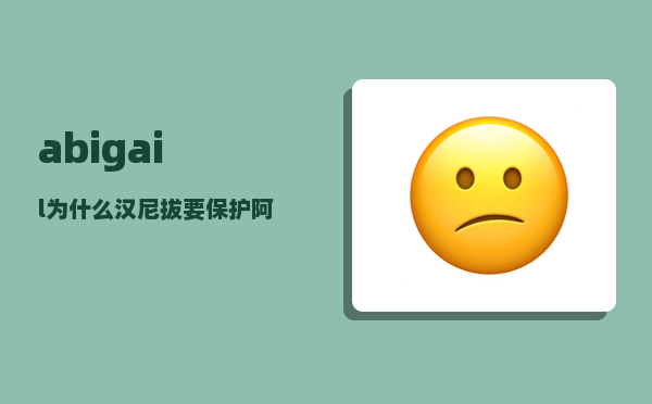 abigail_为什么汉尼拔要保护阿比盖尔