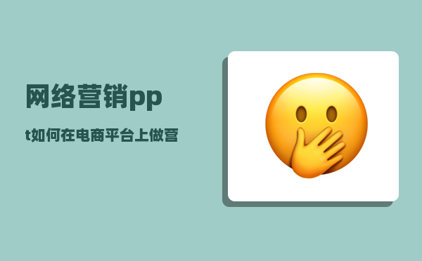 网络营销ppt（如何在电商平台上做营销）