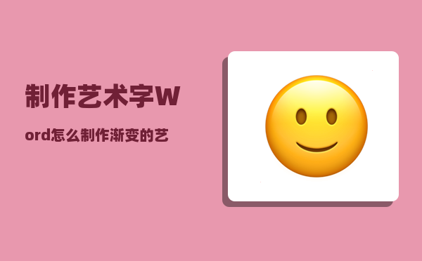 制作艺术字_Word怎么制作渐变的艺术字