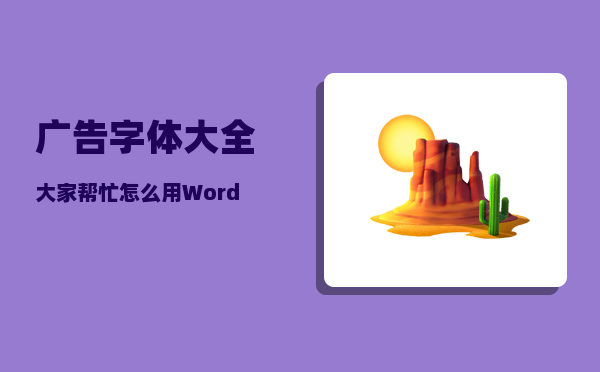 广告字体大全_大家帮忙怎么用Word打招聘广告啊