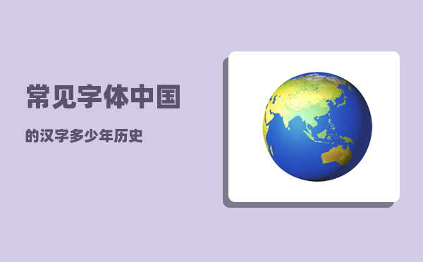 常见字体_中国的汉字多少年历史