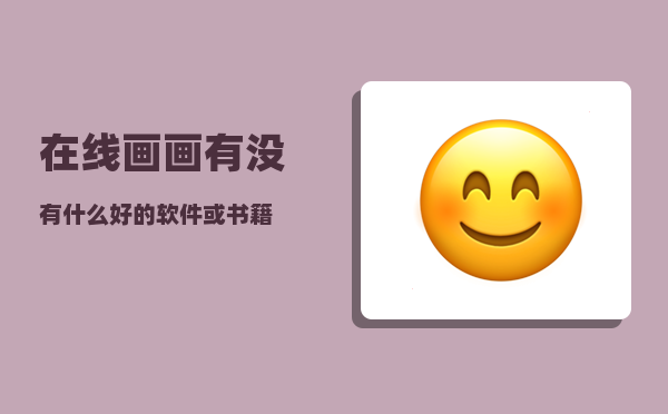 在线画画_有没有什么好的软件或书籍