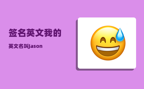 签名英文_我的英文名叫Jason