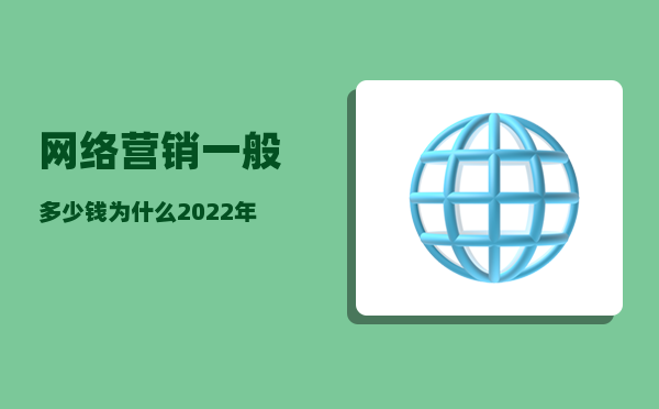 网络营销一般多少钱（为什么2023年网络营销越来越难做）