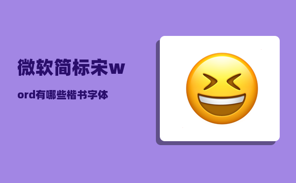 微软简标宋_word有哪些楷书字体