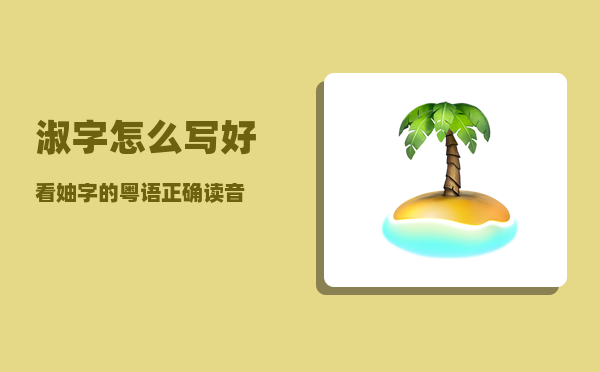 淑字怎么写好看（妯字的粤语正确读音）