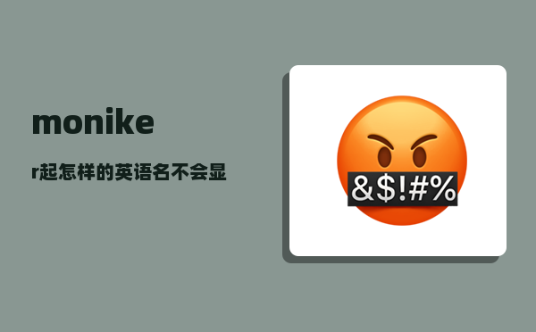 moniker_起怎样的英语名不会显得那么蠢啊