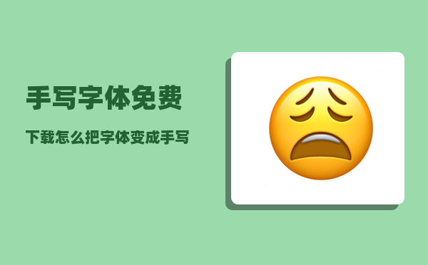 手写字体免费下载_怎么把字体变成手写字体